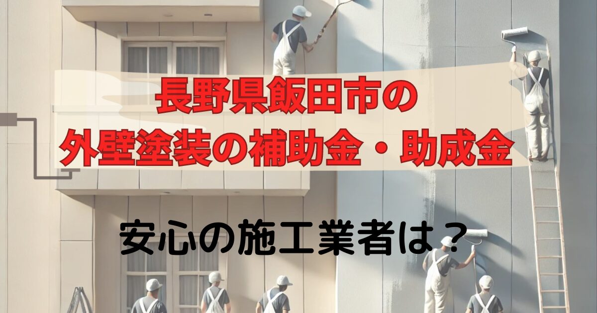 外壁塗装の補助金・助成金と長野県飯田市で安心の塗装業者！