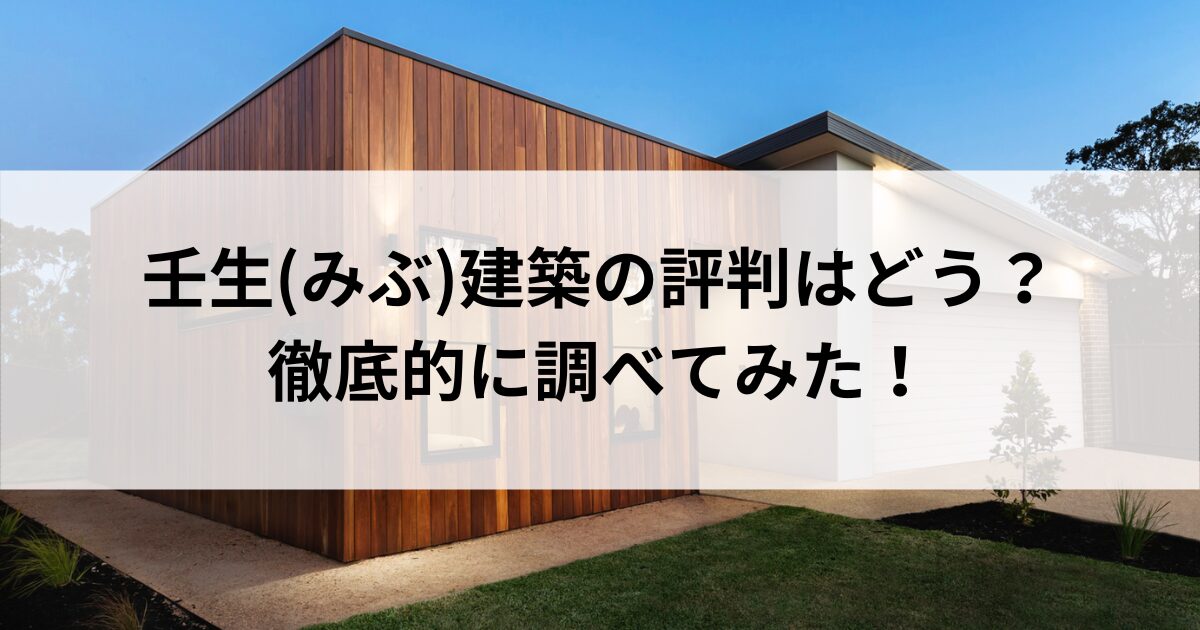 壬生建築の評判はどお？