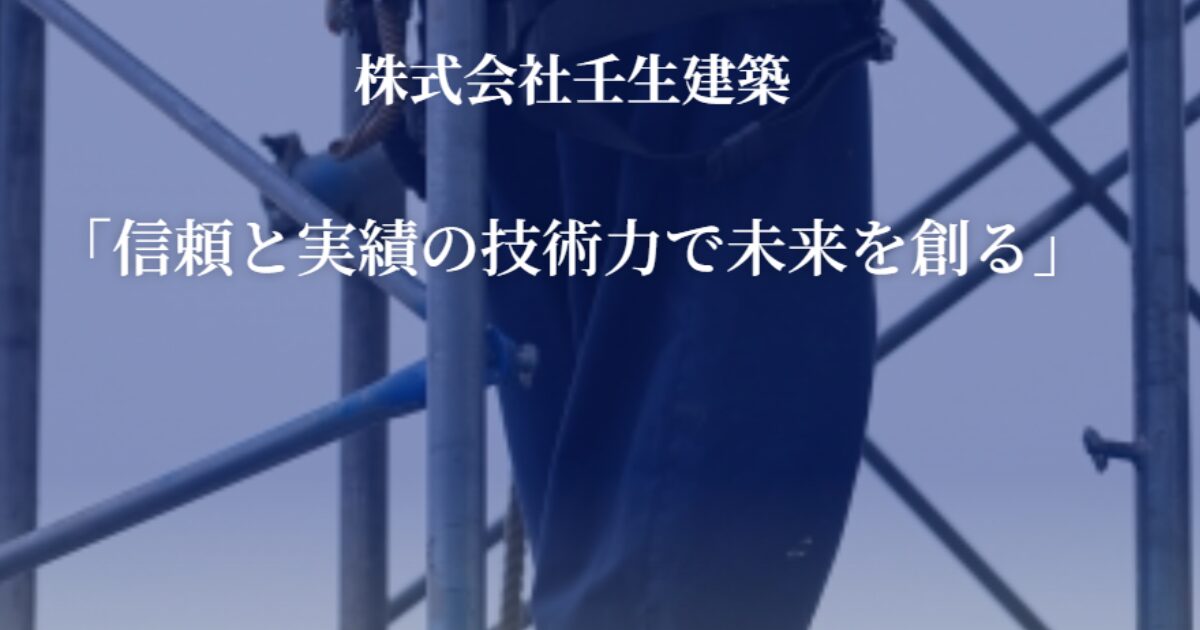 株式会社壬生建築