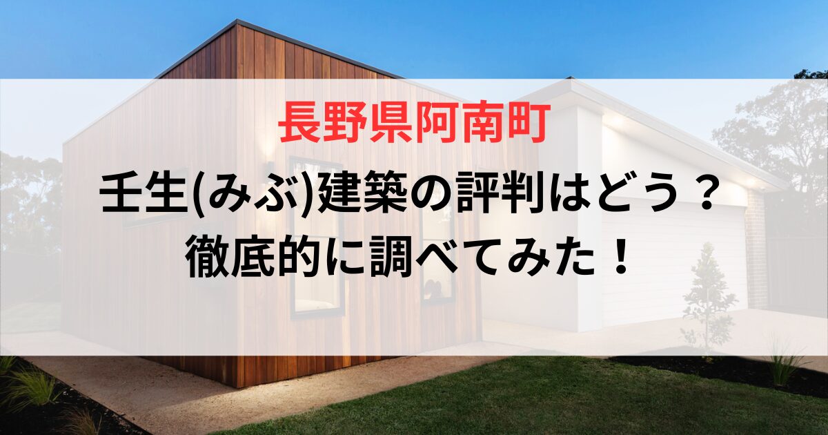 長野県阿南町壬生建築評判