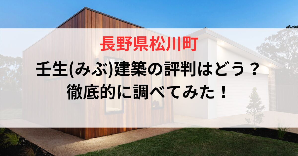 長野県松川町壬生建築評判