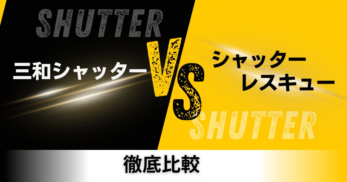 三和シャッターとシャッターレスキューの比較