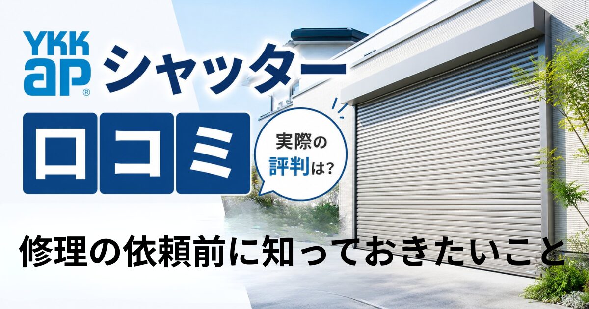 YKKシャッターの口コミ・評判は？