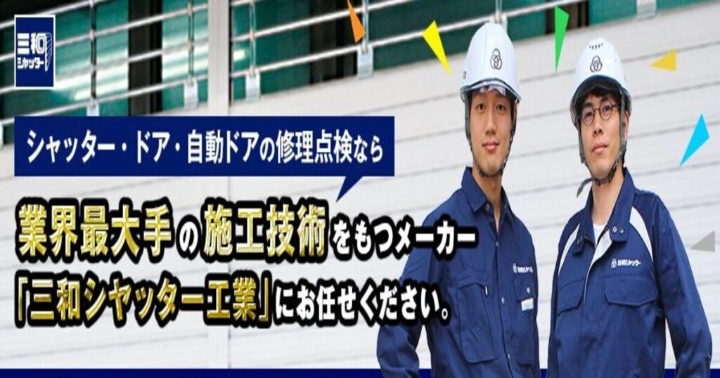三和シャッターの会社情報