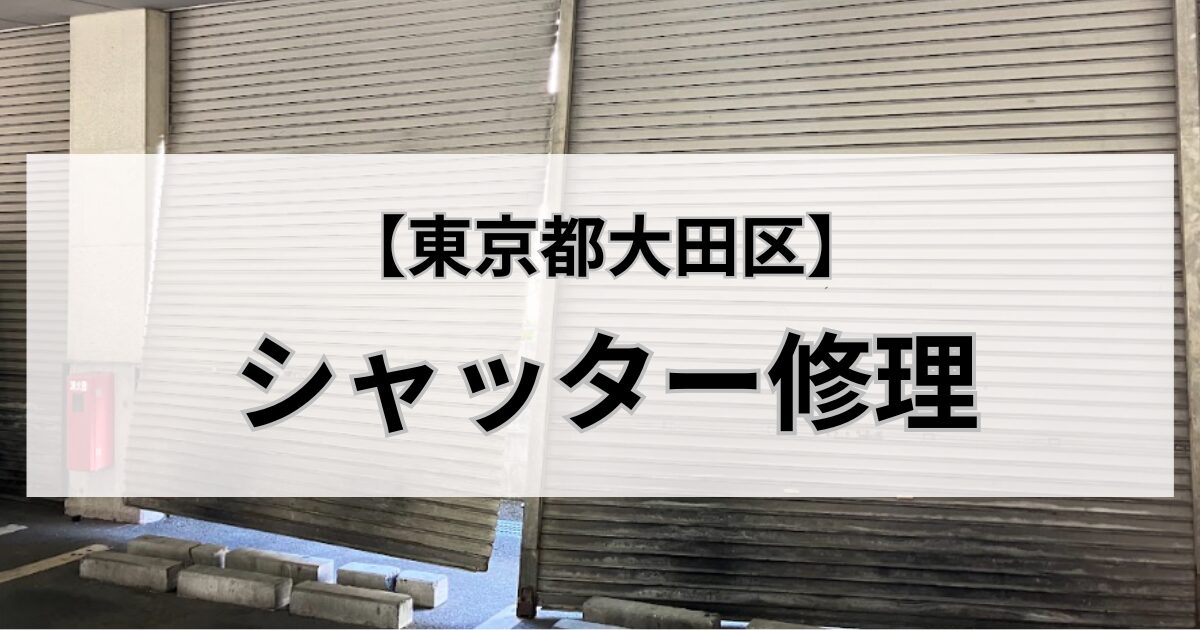 東京都大田区のシャッター修理業者