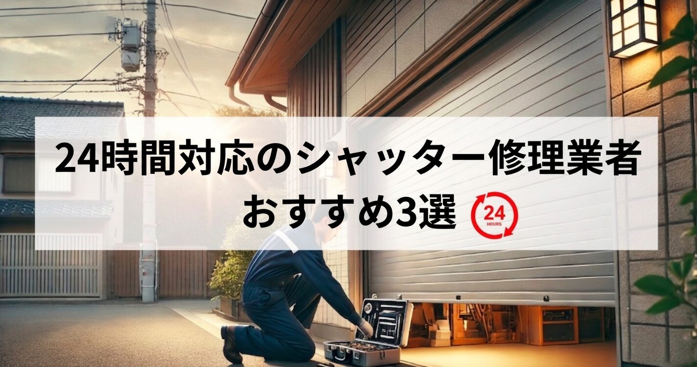 緊急対応シャッター修理業者３選