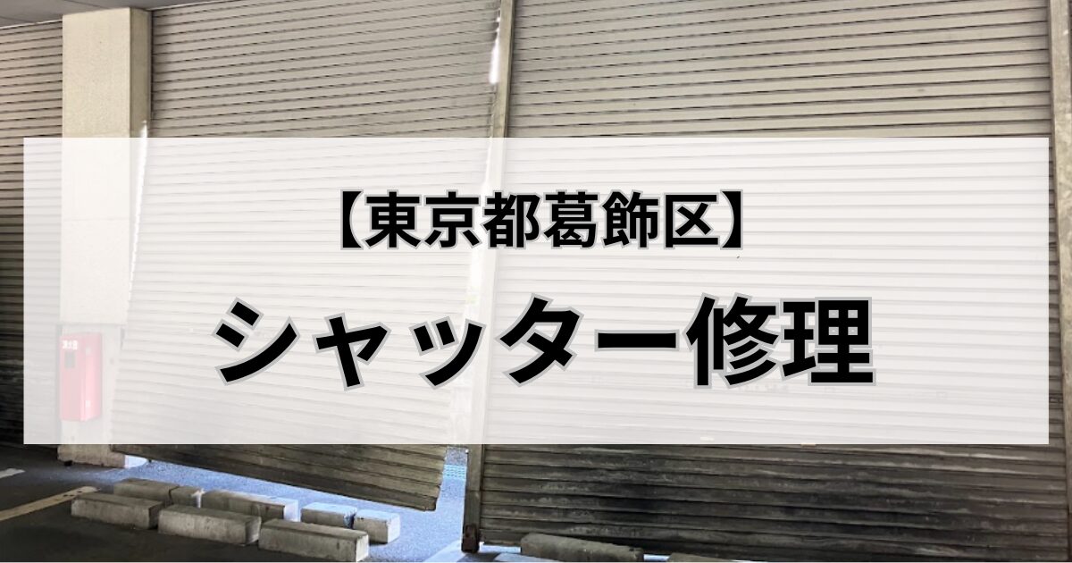 東京都葛飾区のシャッター修理