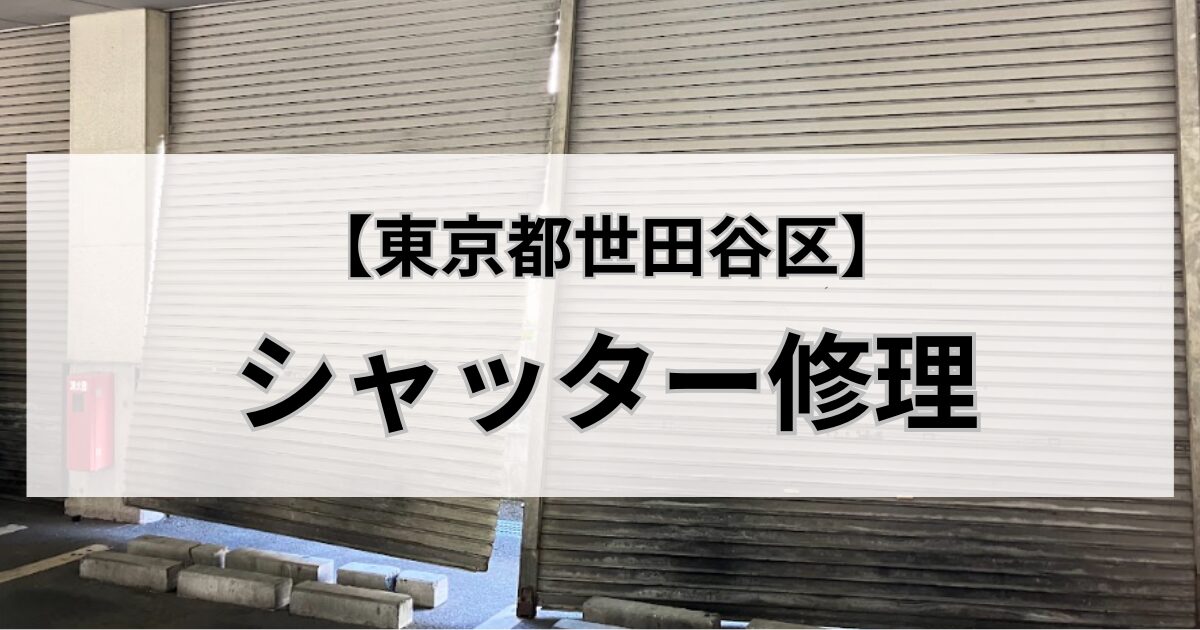 東京都世田谷区のシャッター修理業者