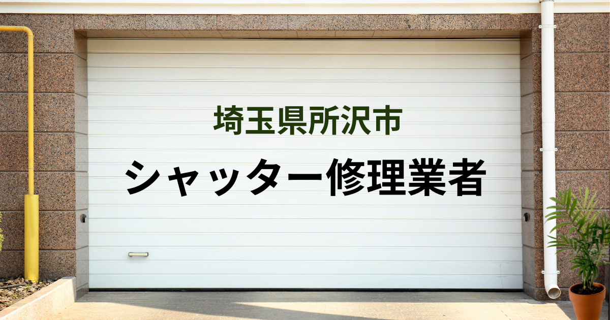 埼玉県所沢市シャッター修理業者
