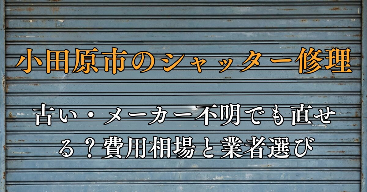 小田原市のシャッター修理業者