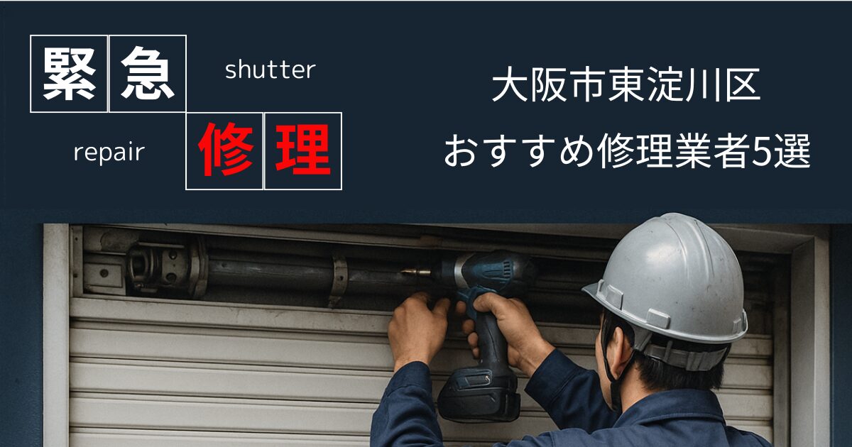 大阪市東淀川区シャッター緊急修理業者