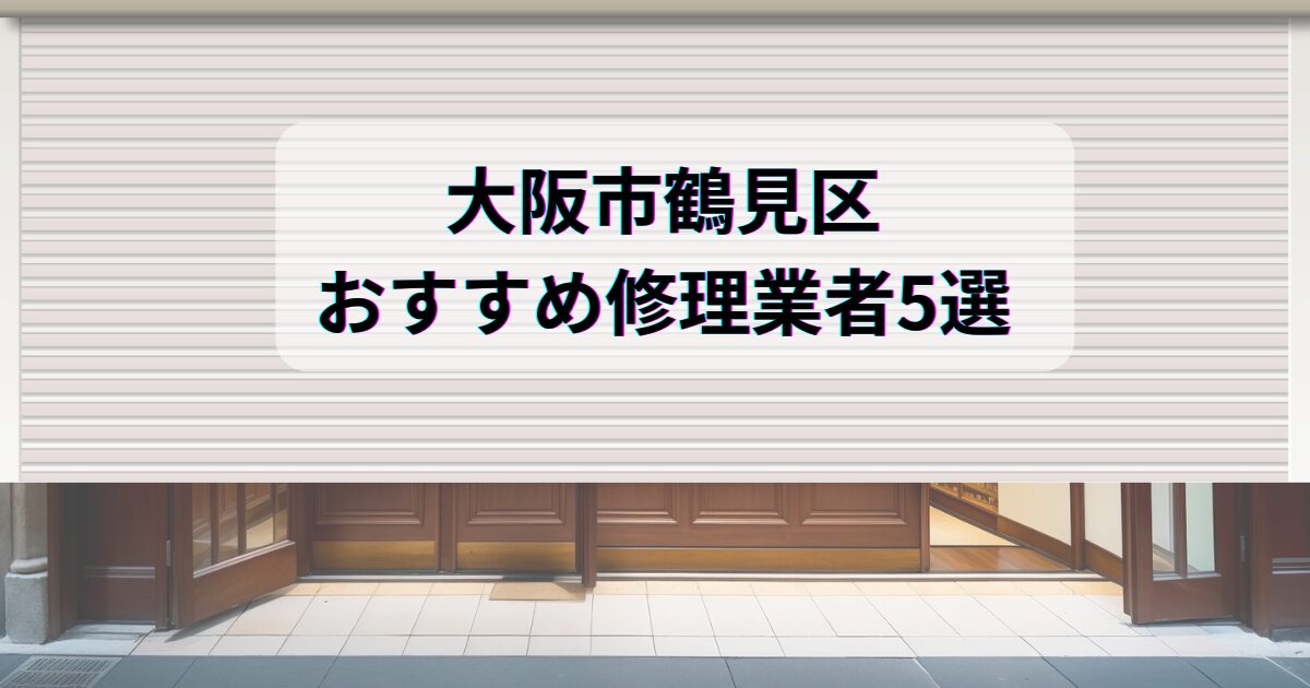 大阪市鶴見区シャッター修理業者