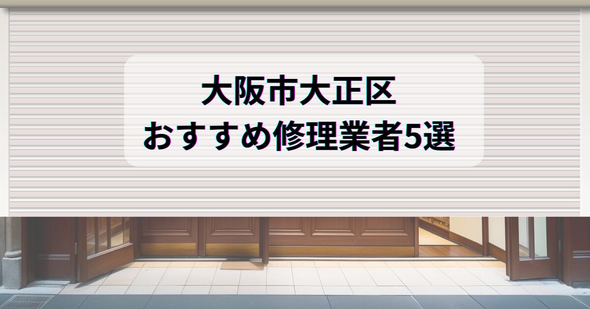 シャッター修理大阪市大正区おすすめシャッター修理業者