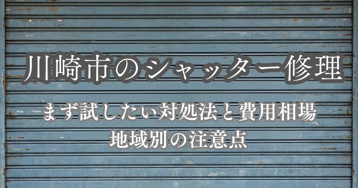 神奈川県川崎市のシャッター修理業者