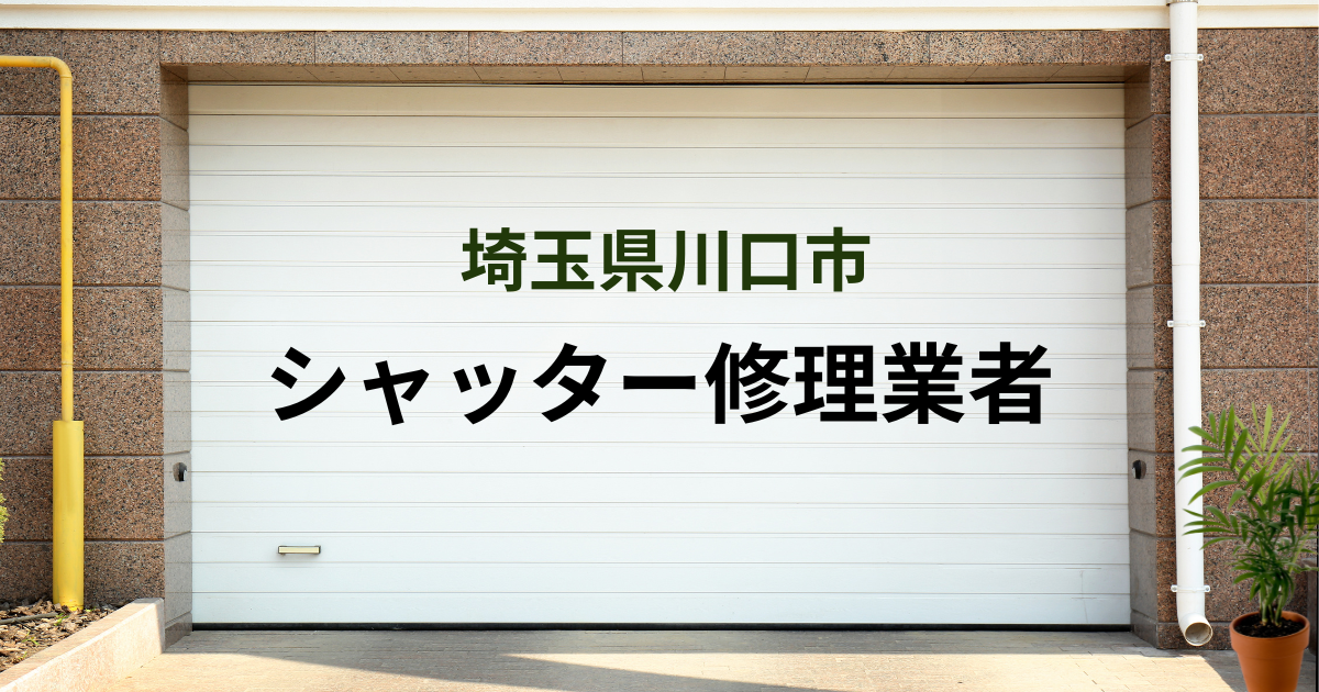 埼玉県川口市シャッター修理業者