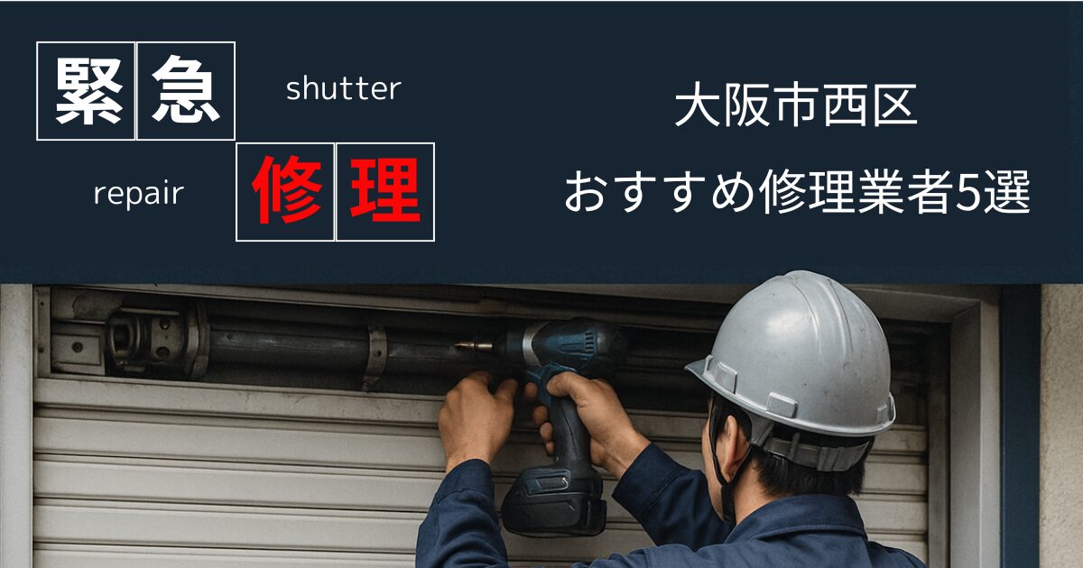 大阪市西区シャッター緊急修理業者