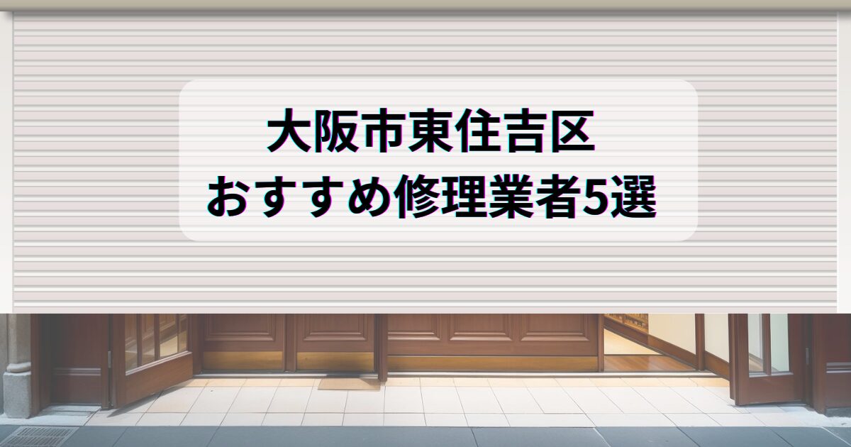 シャッター修理大阪市東住吉区