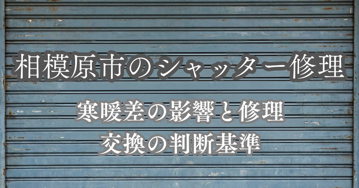 相模原市のシャッター修理