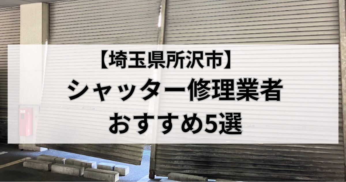 埼玉県所沢市のシャッター修理業者おすすめ5選｜シャッターが壊れた写真