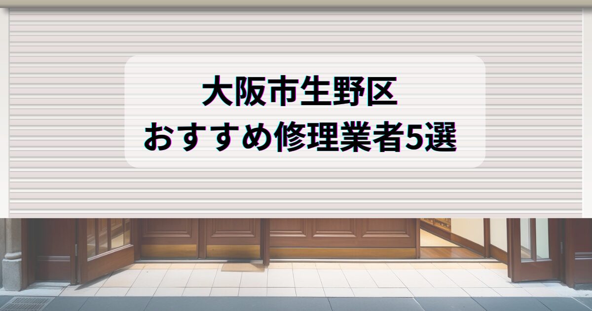 大阪市生野区おすすめシャッター修理業者