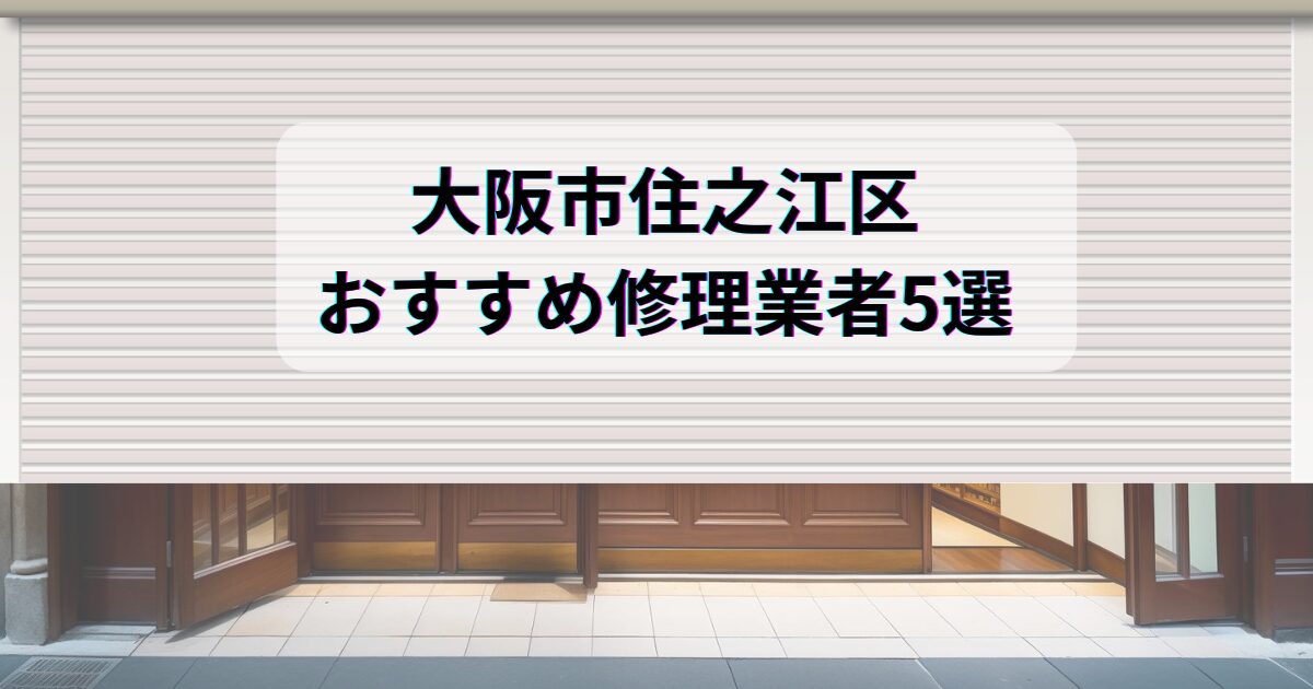 大阪市住之江区おすすめシャッター修理業者