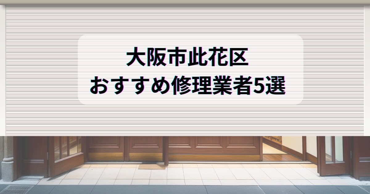大阪市此花区おすすめシャッター修理業者