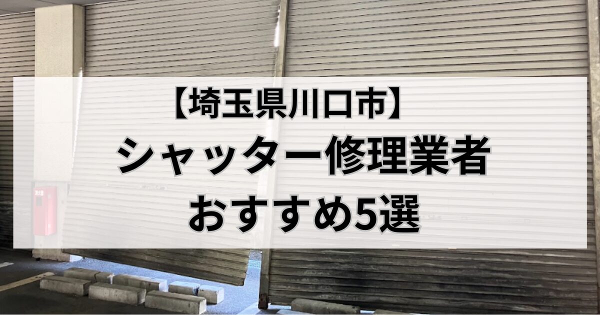 埼玉県川口市のシャッター修理業者おすすめ5選｜シャッターが壊れている写真