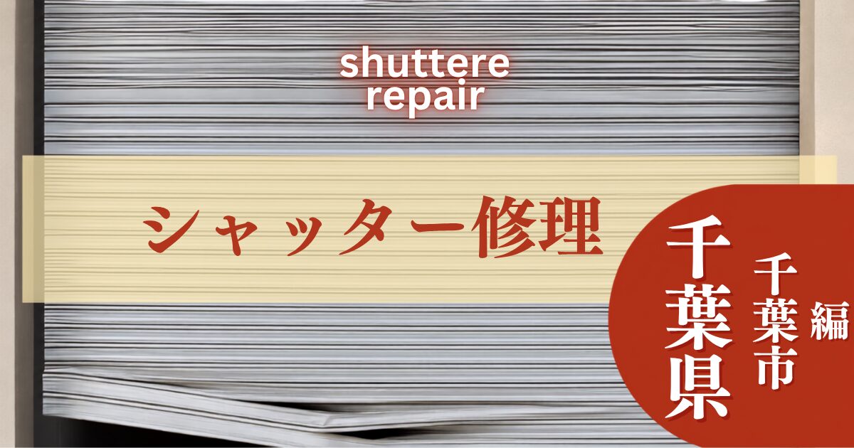 千葉市のシャッター修理