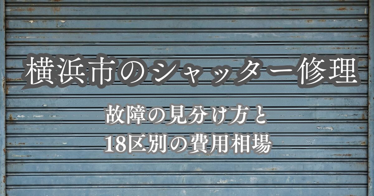 横浜市のシャッター修理 故障の見分け方と18区別の費用相場