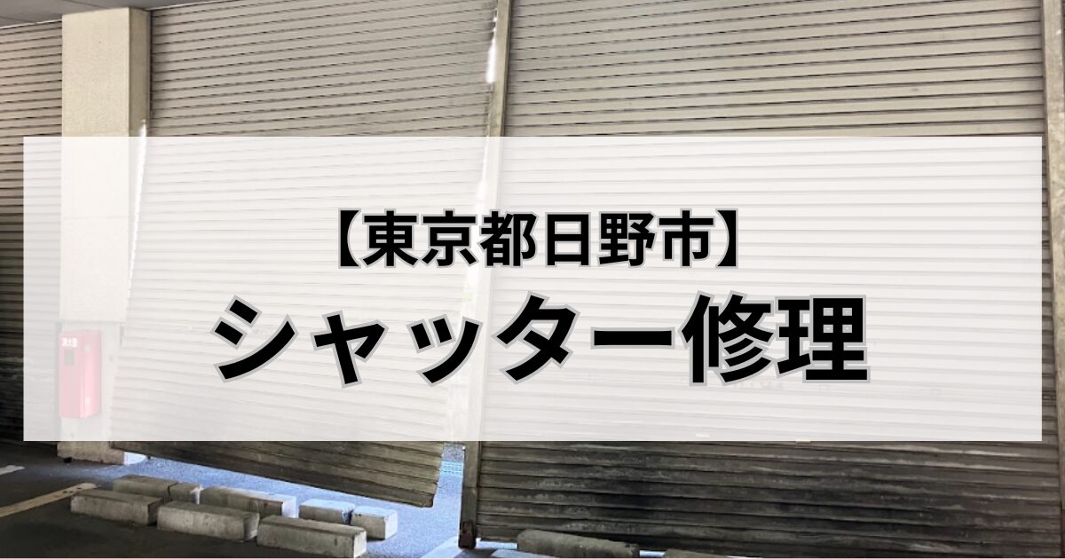 東京都日野市のシャッター修理