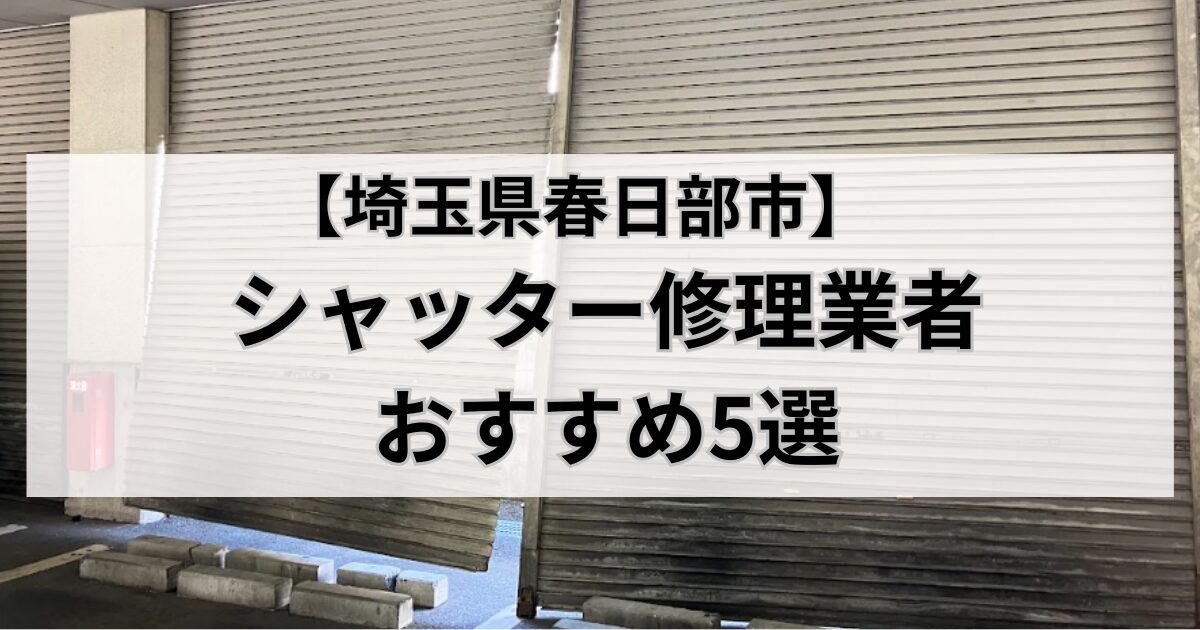 埼玉県春日部市のシャッター修理業者おすすめ5選｜シャッターが壊れた写真