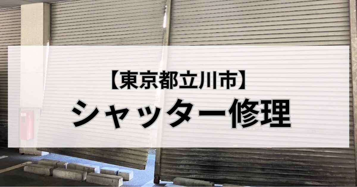 東京都立川市のシャッター修理