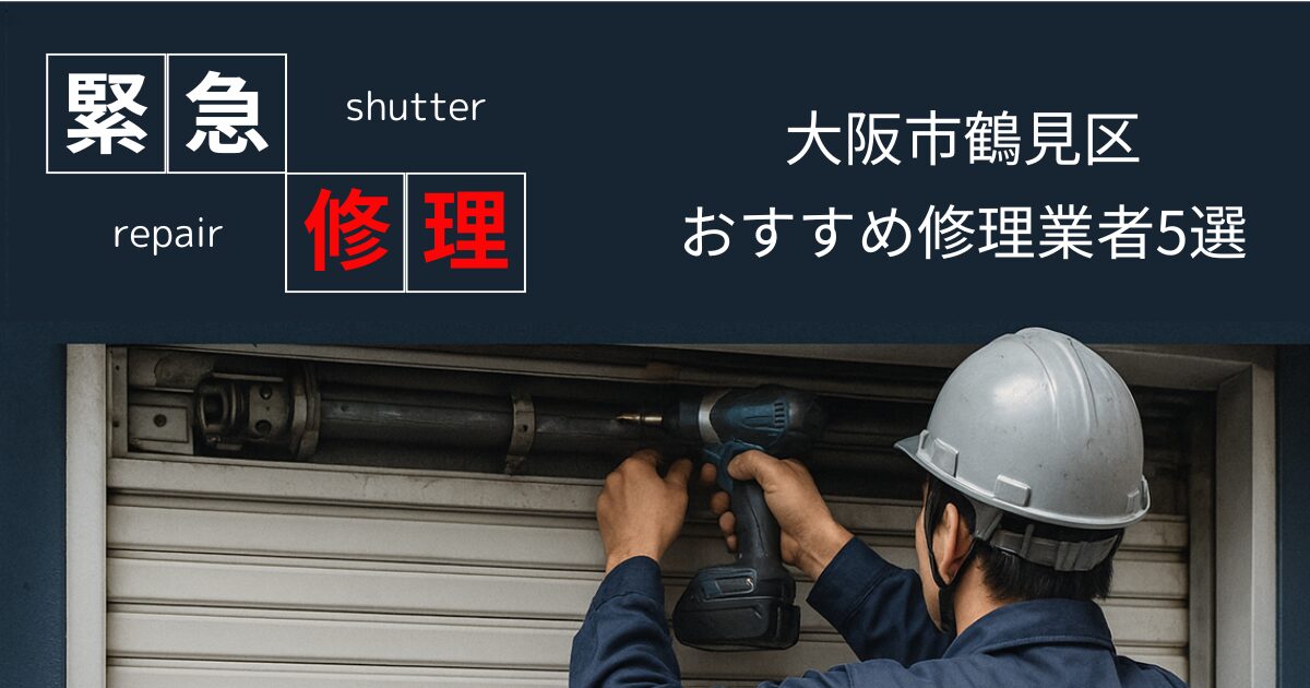 大阪市鶴見区緊急修理業者