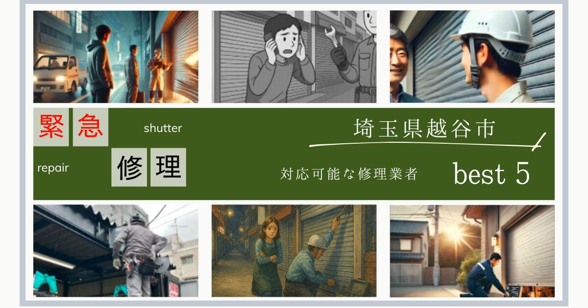 越谷市シャッター修理業者