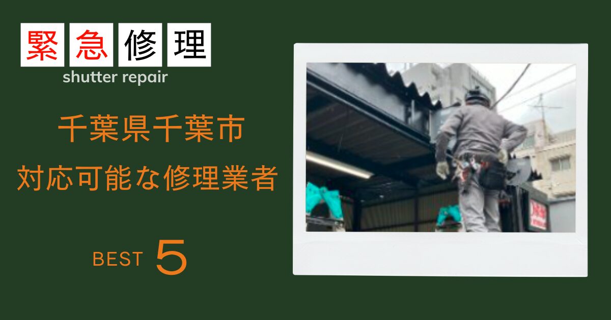 千葉市シャッター修理業者