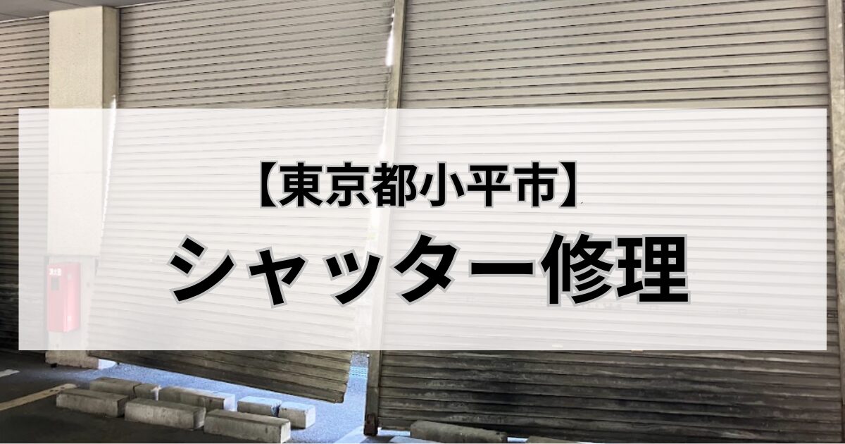 東京都小平市のシャッター修理