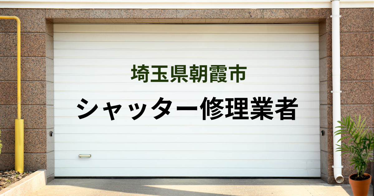 埼玉朝霞市シャッター修理業者