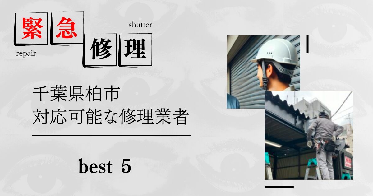 シャッター修理業者千葉県柏市