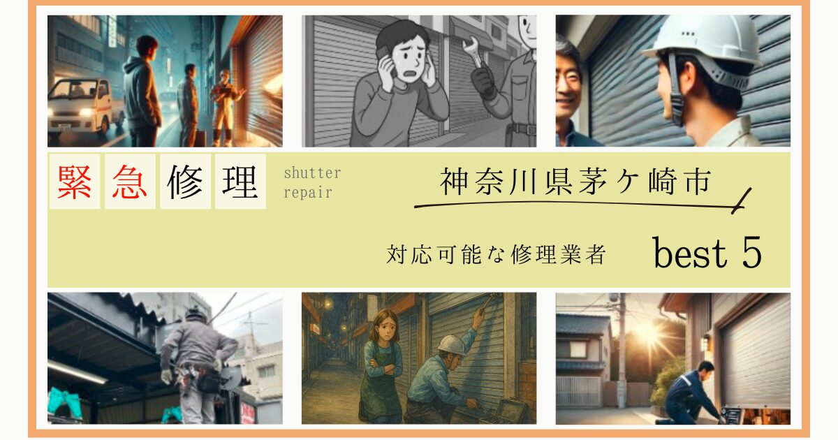 茅ケ崎市シャッター修理業者