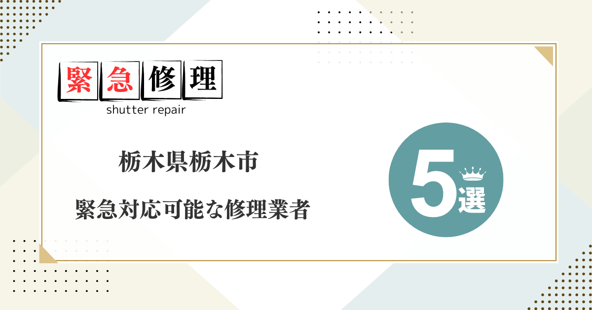 緊急修理栃木市修理業者