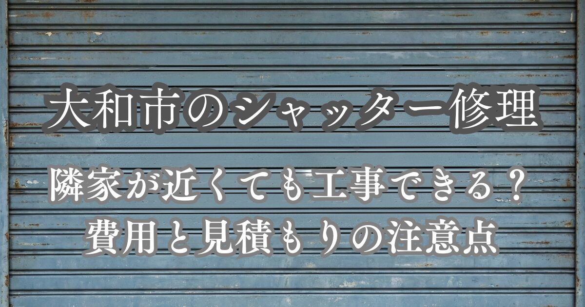 神奈川県大和市のシャッター修理業者