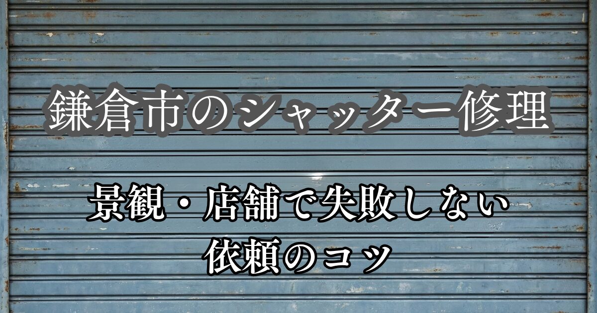 鎌倉市のシャッター修理業者