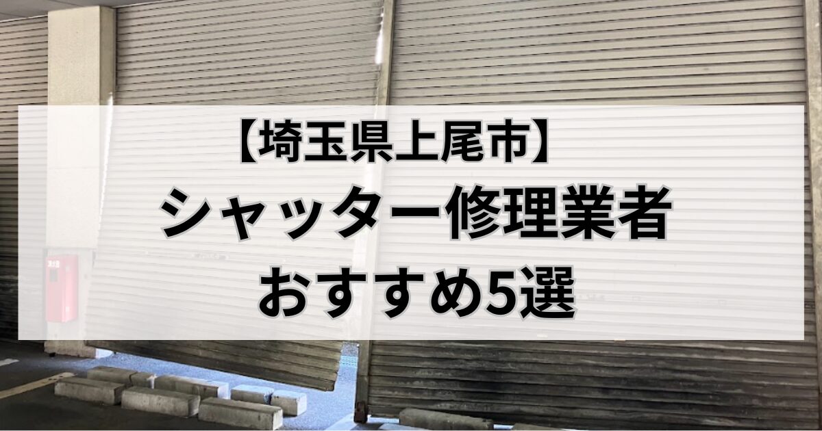 埼玉県上尾市のシャッター修理業者おすすめ5選｜シャッターが壊れた写真