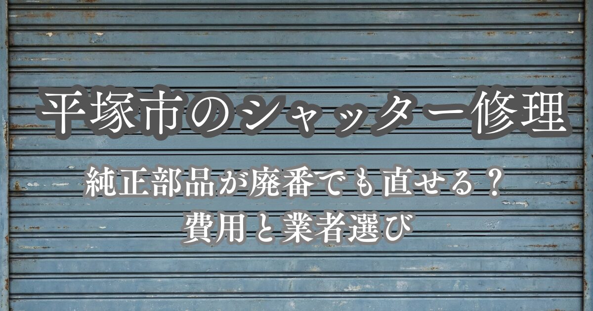 平塚市のシャッター修理 故障の見分け方と18区別の費用相場