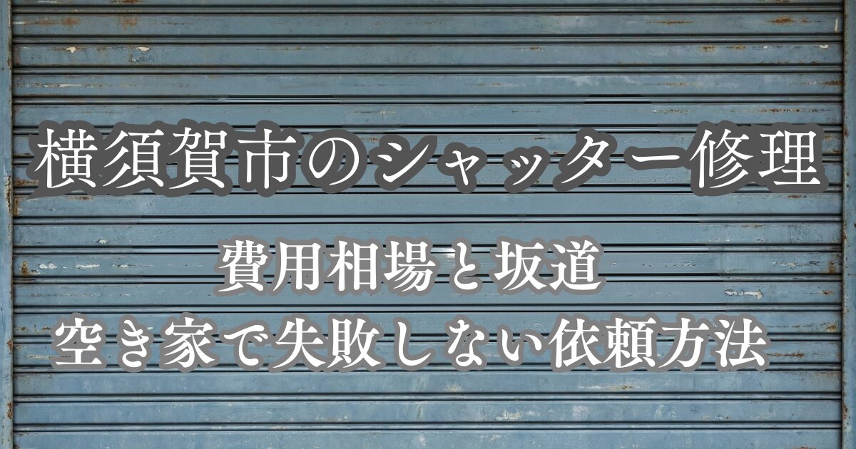 横須賀市のシャッター修理業者
