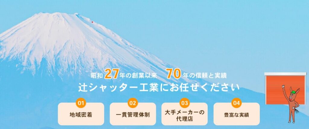 辻シャッター工業