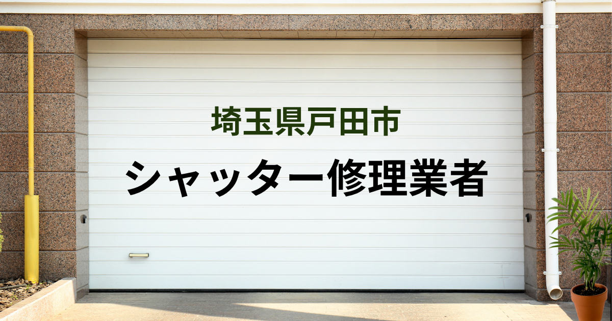 埼玉県戸田市シャッター修理業者