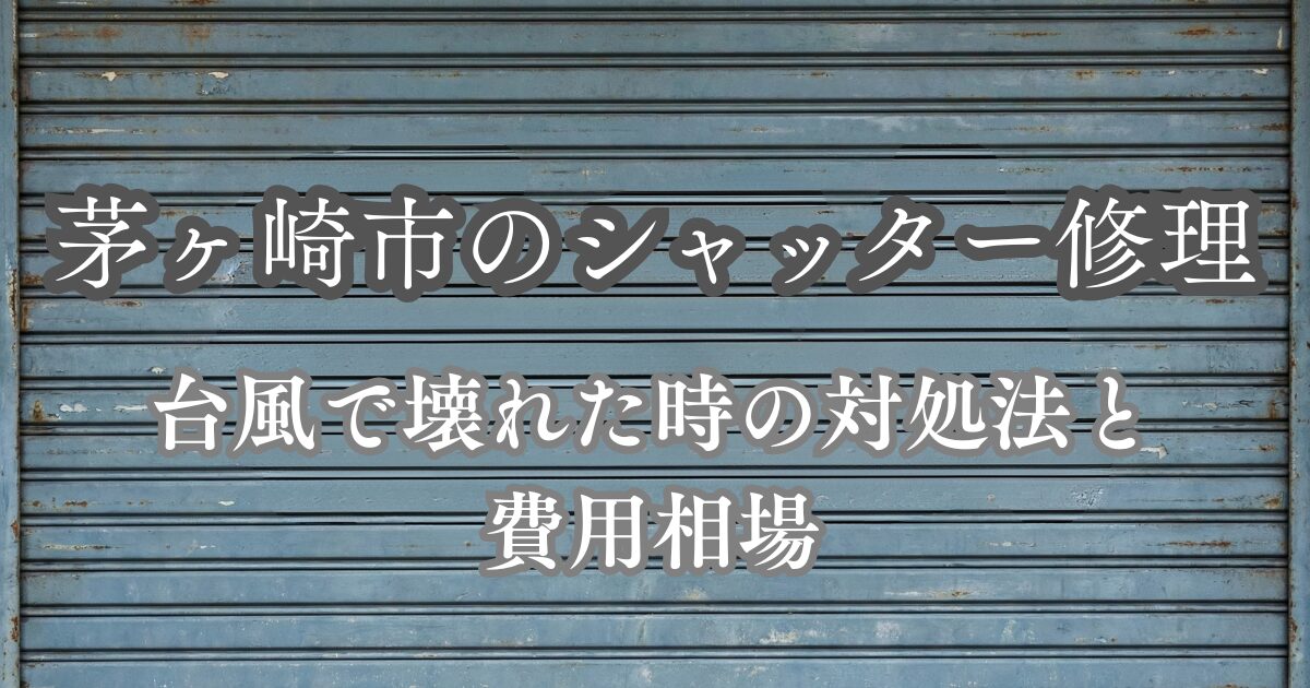 茅ヶ崎市のシャッター修理｜台風で壊れた時の対処法と費用相場