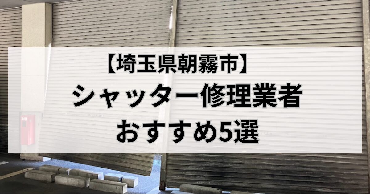 埼玉県朝霧市のシャッター修理業者おすすめ5選｜壊れたしゃったーの写真