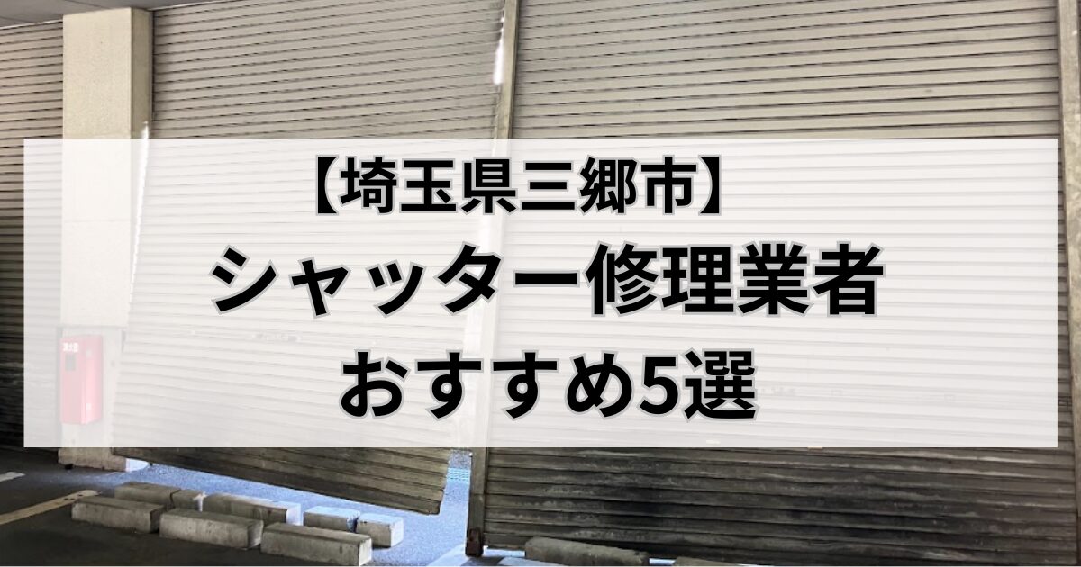 埼玉県三郷市のシャッター修理業者おすすめ5選｜シャッターが壊れた写真
